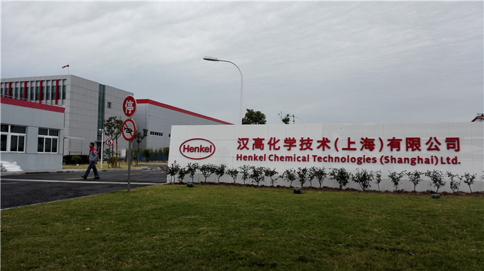 汉高化学技术（上海）有限公司